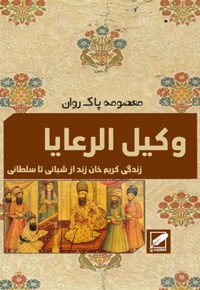 وکیل الرعایا